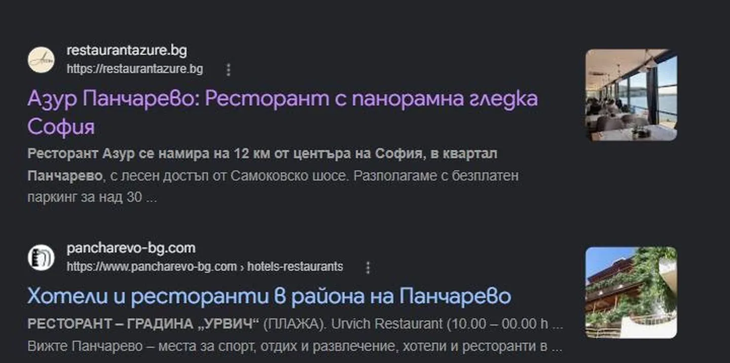 Резултати на Google за „ресторант панчарево" — restaurantazure.bg е първият органичен резултат