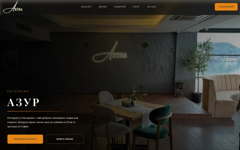 Сайтът на Azure Restaurant: първият екран с бутон „Резервирай маса“