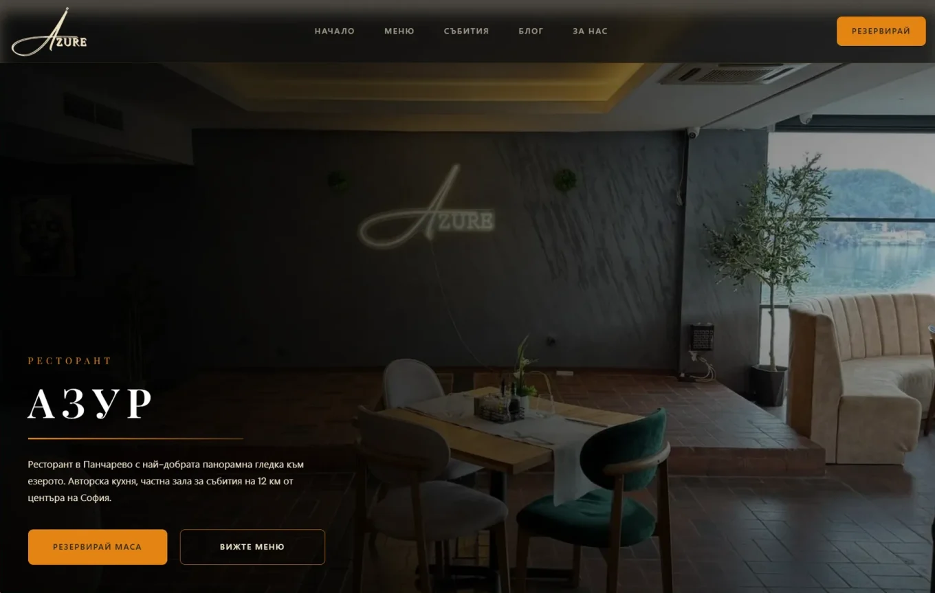 Сайтът на Azure Restaurant: първият екран с бутон „Резервирай маса“