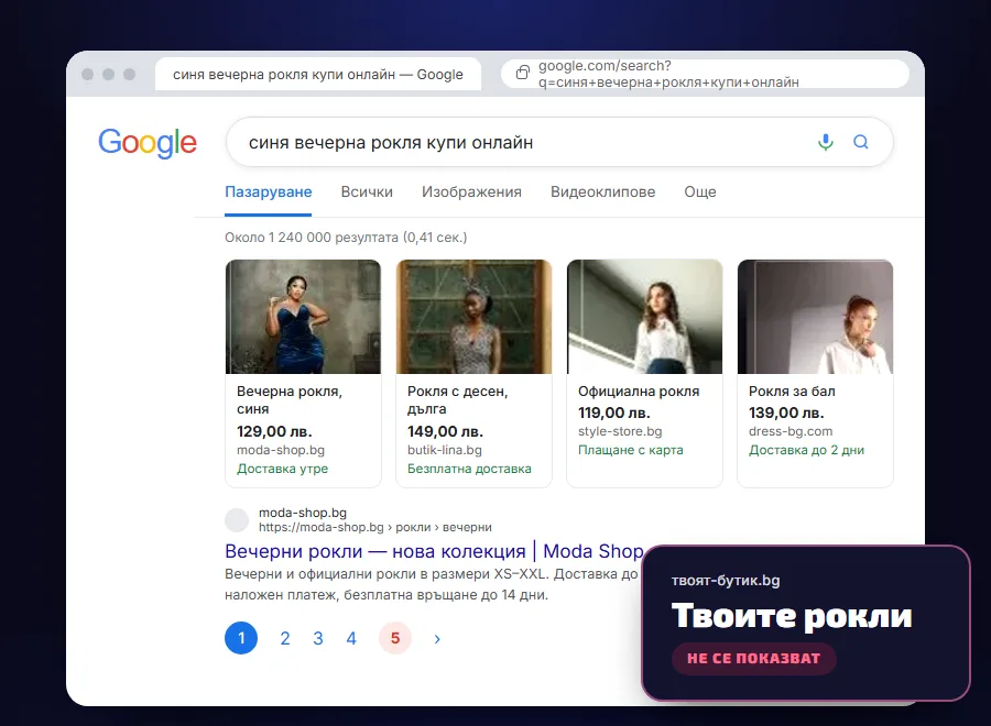 Резултати в Google за „синя вечерна рокля купи онлайн“ — роклята се предлага от други магазини с цени и доставка, а твоят бутик не се показва