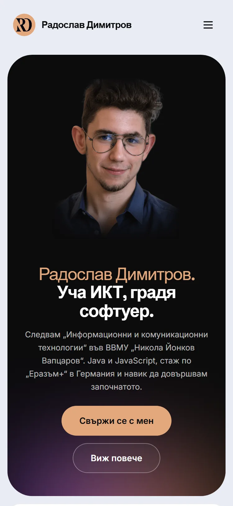 Радослав Димитров — мобилна версия